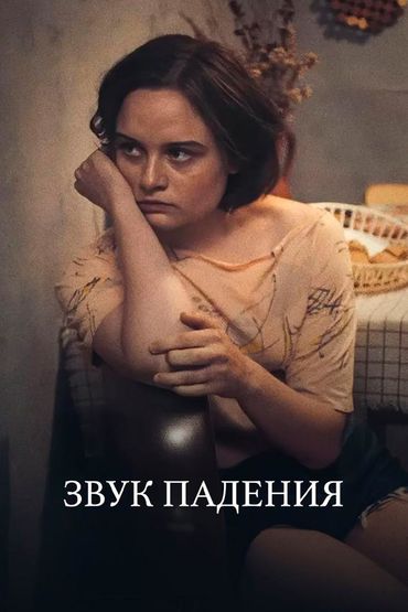 Звук падения