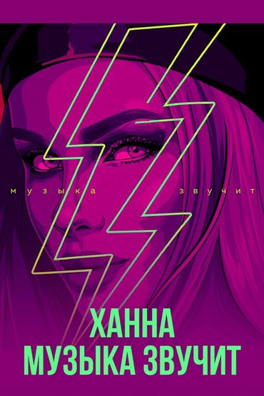 Ханна - Музыка звучит Ханна - Музыка звучит