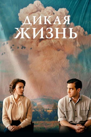 Дикая жизнь