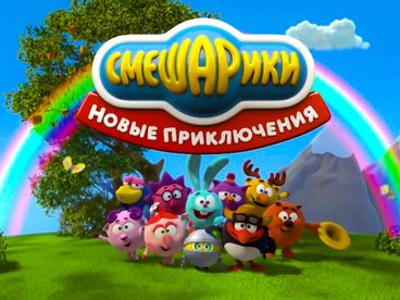 Смешарики. Новые приключения