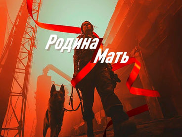 Родина-мать