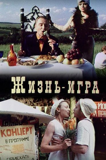 Жизнь-игра