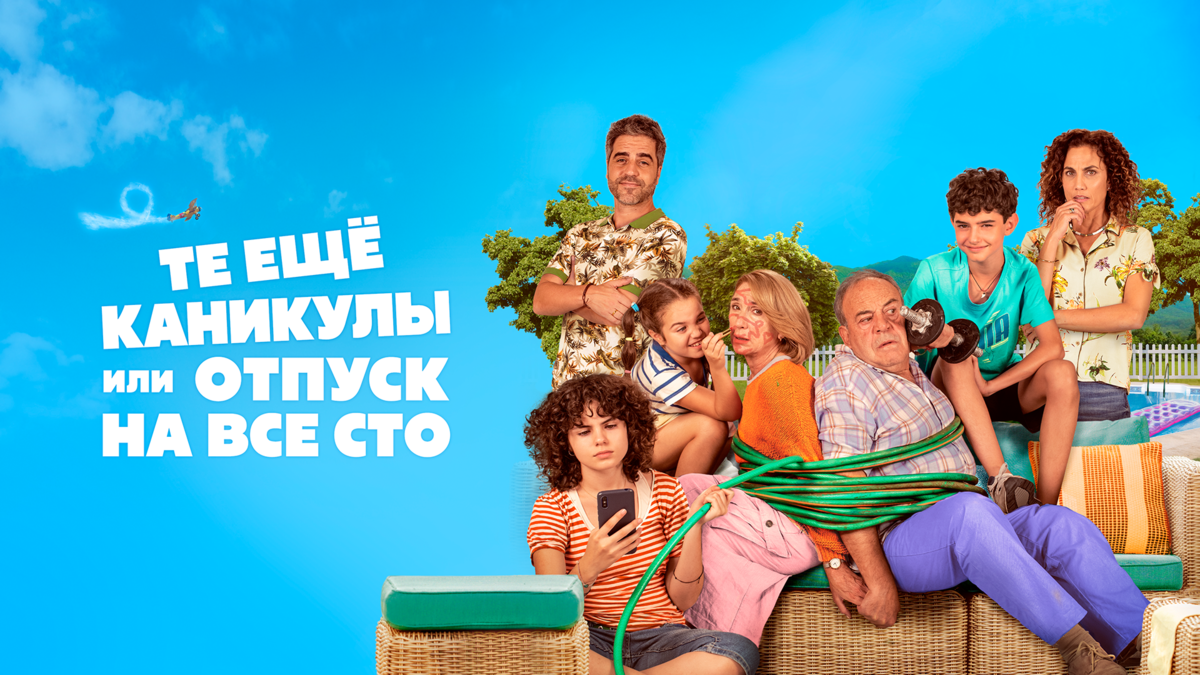 Те ещё каникулы или отпуск на все сто