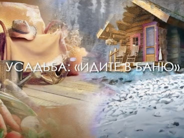Идите в баню Идите в баню