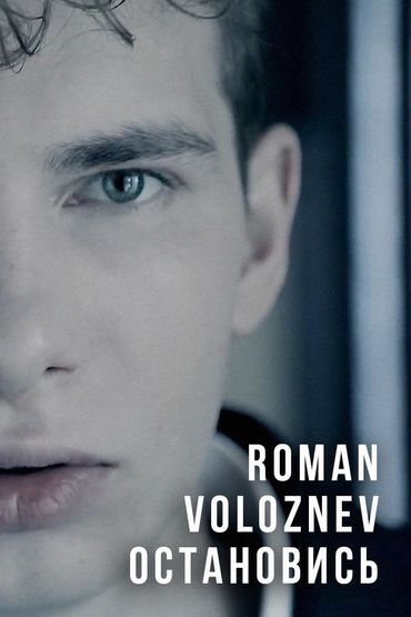 Roman Voloznev - Остановись