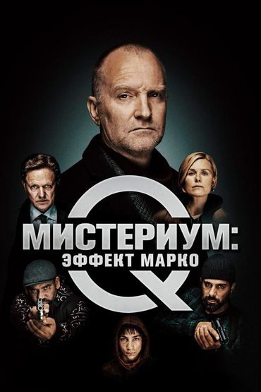 Мистериум: Эффект Марко