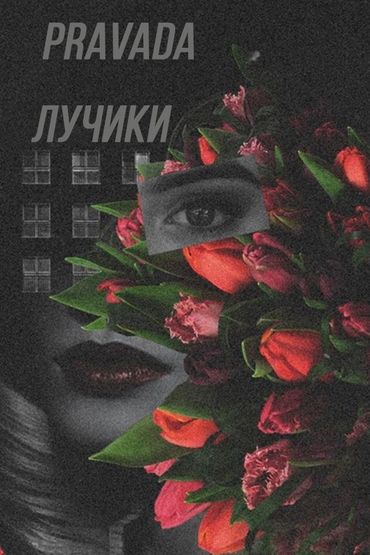 Pravada - Лучики