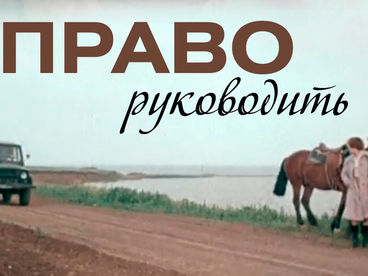 Право руководить