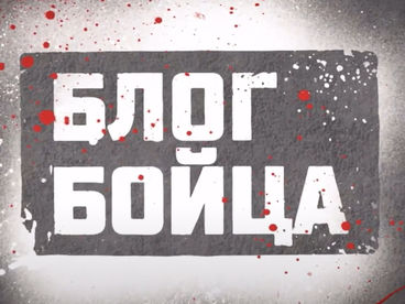 Блог Бойца