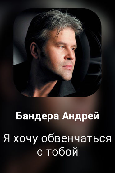 Я хочу обвенчаться с тобой