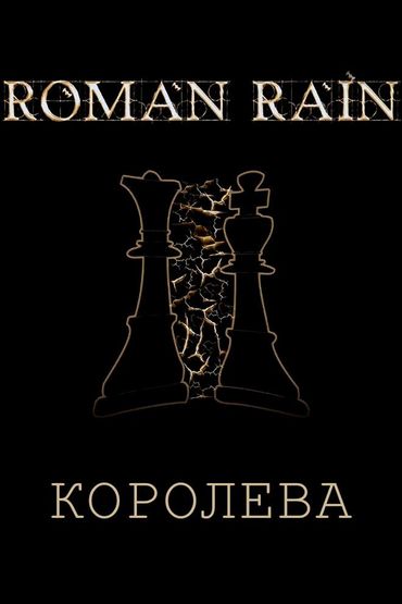 Roman Rain - Королева