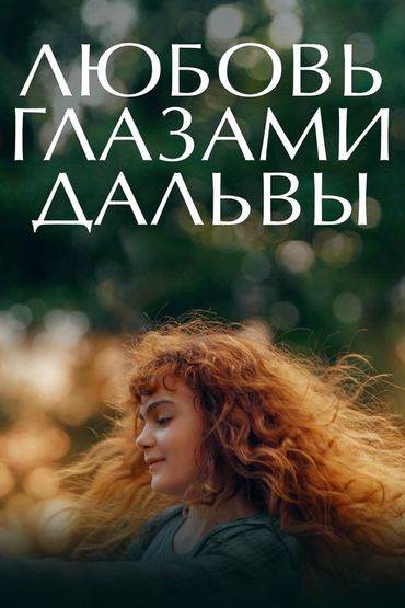 Любовь глазами Дальвы
