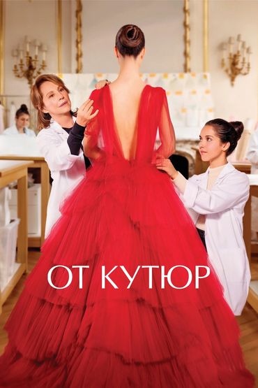 ОТ КУТЮР ОТ КУТЮР