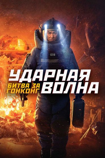 Ударная волна: Битва за Гонконг