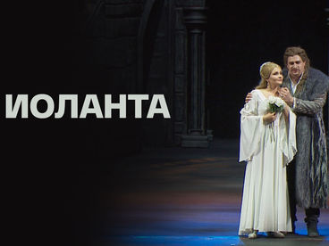 Иоланта