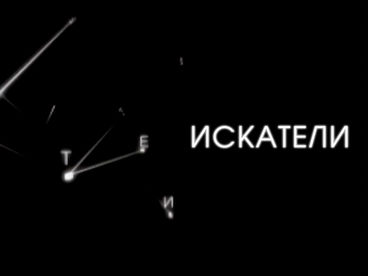 Искатели Искатели