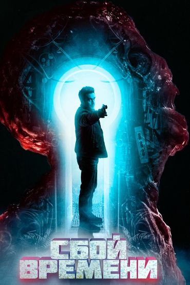 Сбой времени