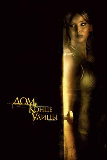 Дом в конце улицы