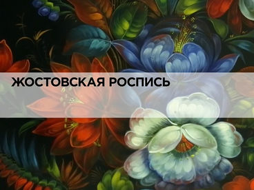 Жостовская роспись Жостовская роспись