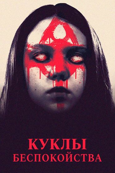 Куклы беспокойства