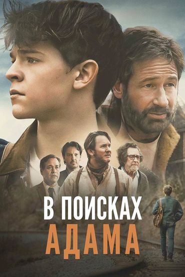 В поисках Адама
