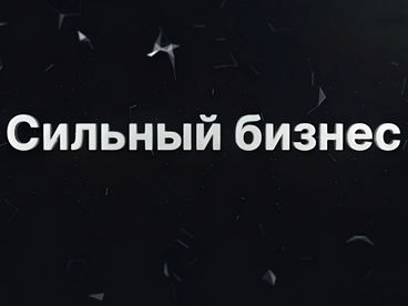 Сильный бизнес Сильный бизнес