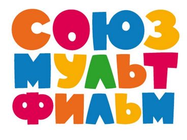 Սոյուզմուլտֆիլմ Սոյուզմուլտֆիլմ