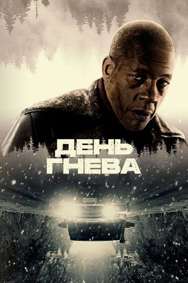День гнева