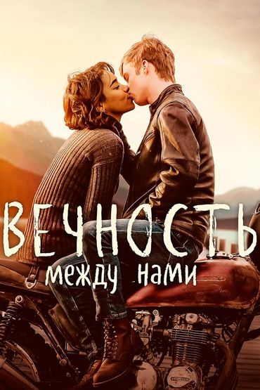 Вечность между нами