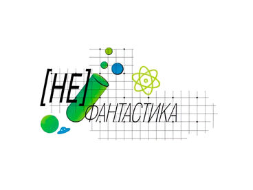 [Не] Фантастика