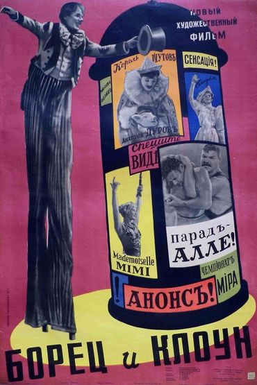 Борец и клоун Борец и клоун