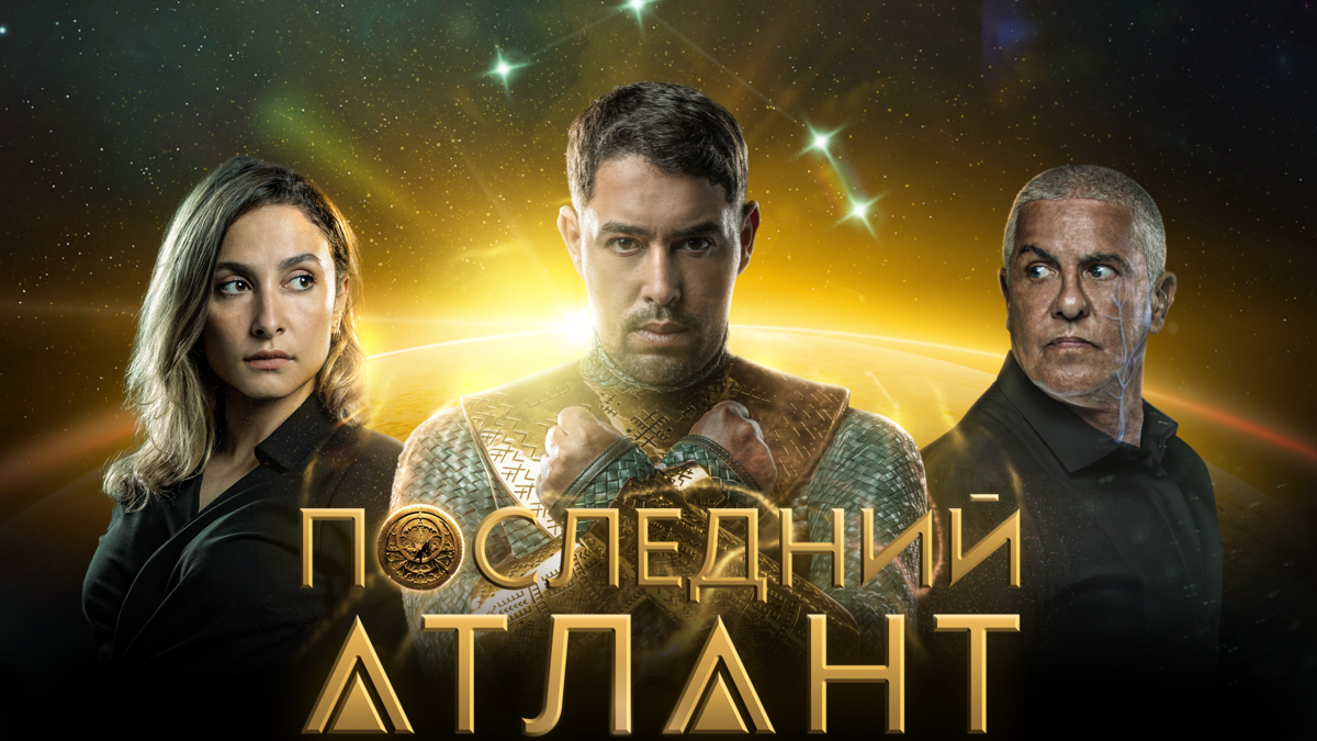 Последний атлант