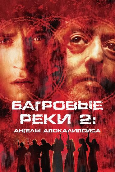 Багровые реки 2: Ангелы апокалипсиса Багровые реки 2: Ангелы апокалипсиса