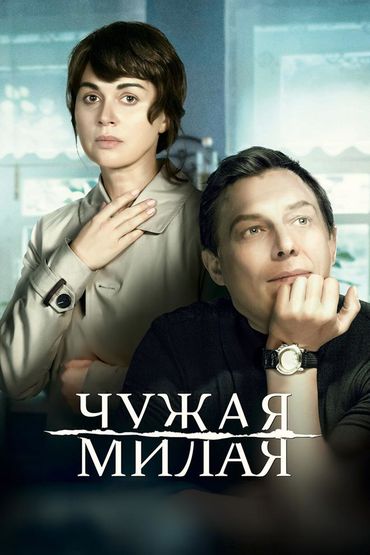 Чужая милая