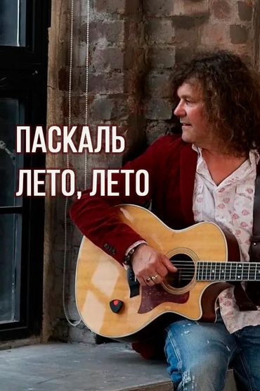 Паскаль- Лето, лето