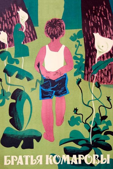 Братья Комаровы