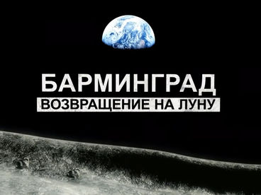 Барминград. Возвращение на Луну Барминград. Возвращение на Луну