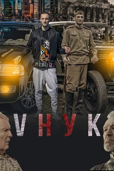 Vнук