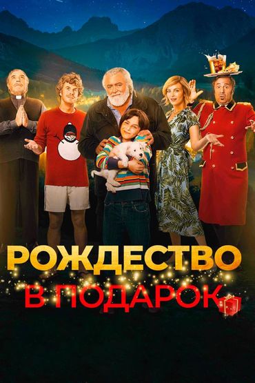 Рождество в подарок