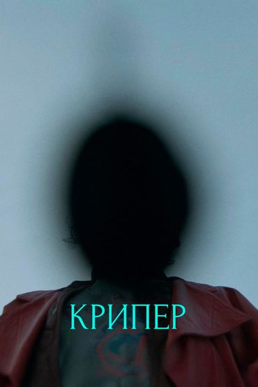 Крипер