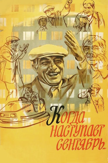 Когда наступает сентябрь... Когда наступает сентябрь...