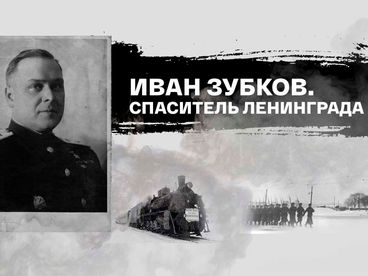 Иван Зубков. Спаситель Ленинграда Иван Зубков. Спаситель Ленинграда