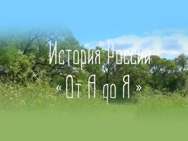 История России от История России от
