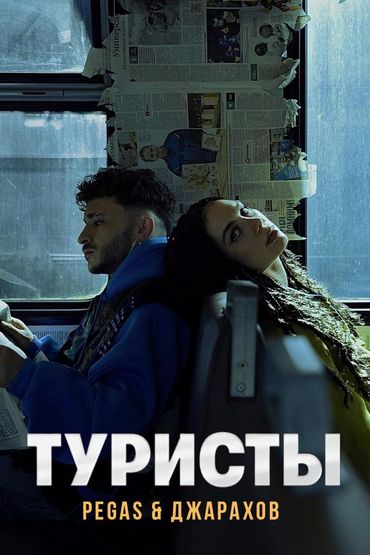 Pegas, Джарахов - Туристы