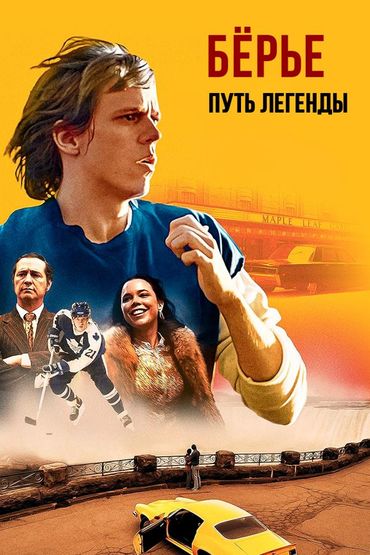 Бёрье: Путь легенды