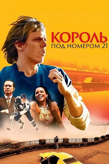 Король под номером 21