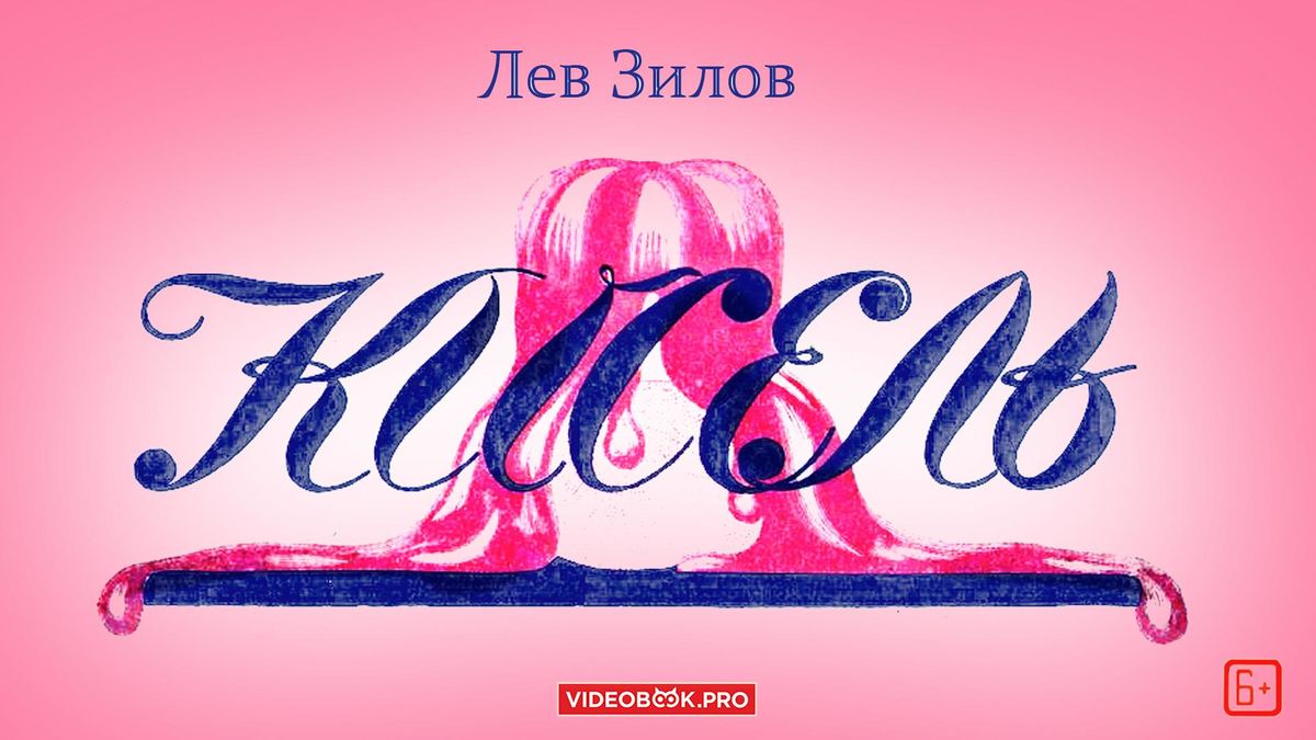 Кисель