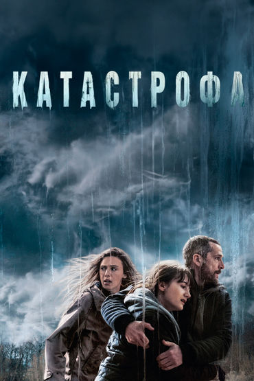 Катастрофа Катастрофа