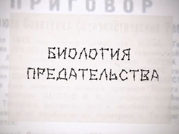 Биология предательства Биология предательства