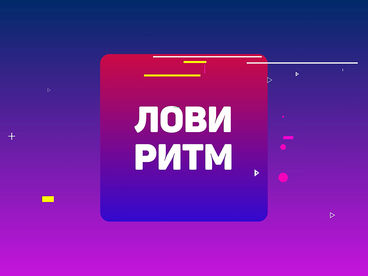 Лови ритм